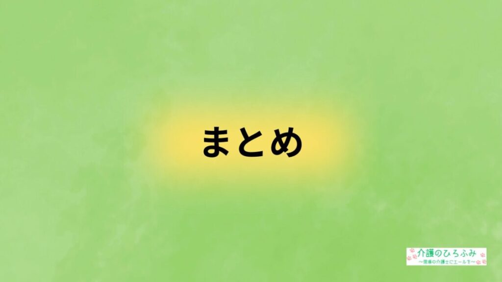 まとめ